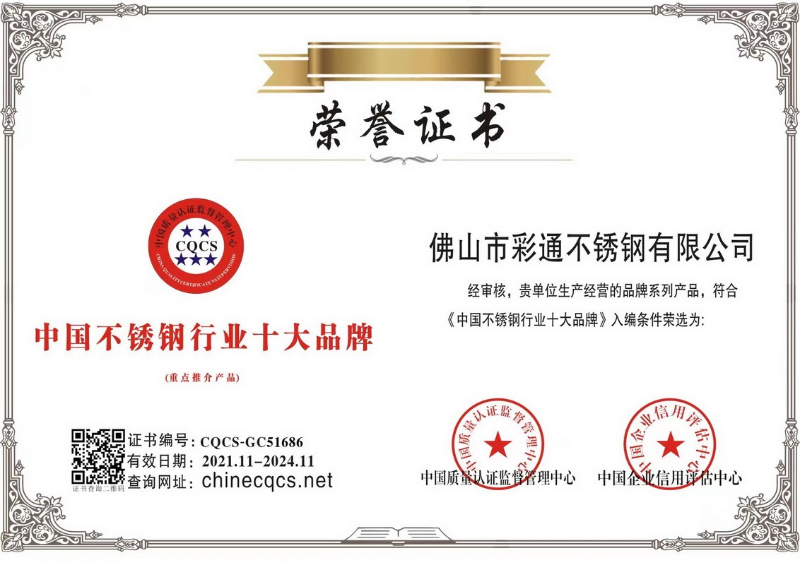 中國不銹鋼行業十大品牌證書