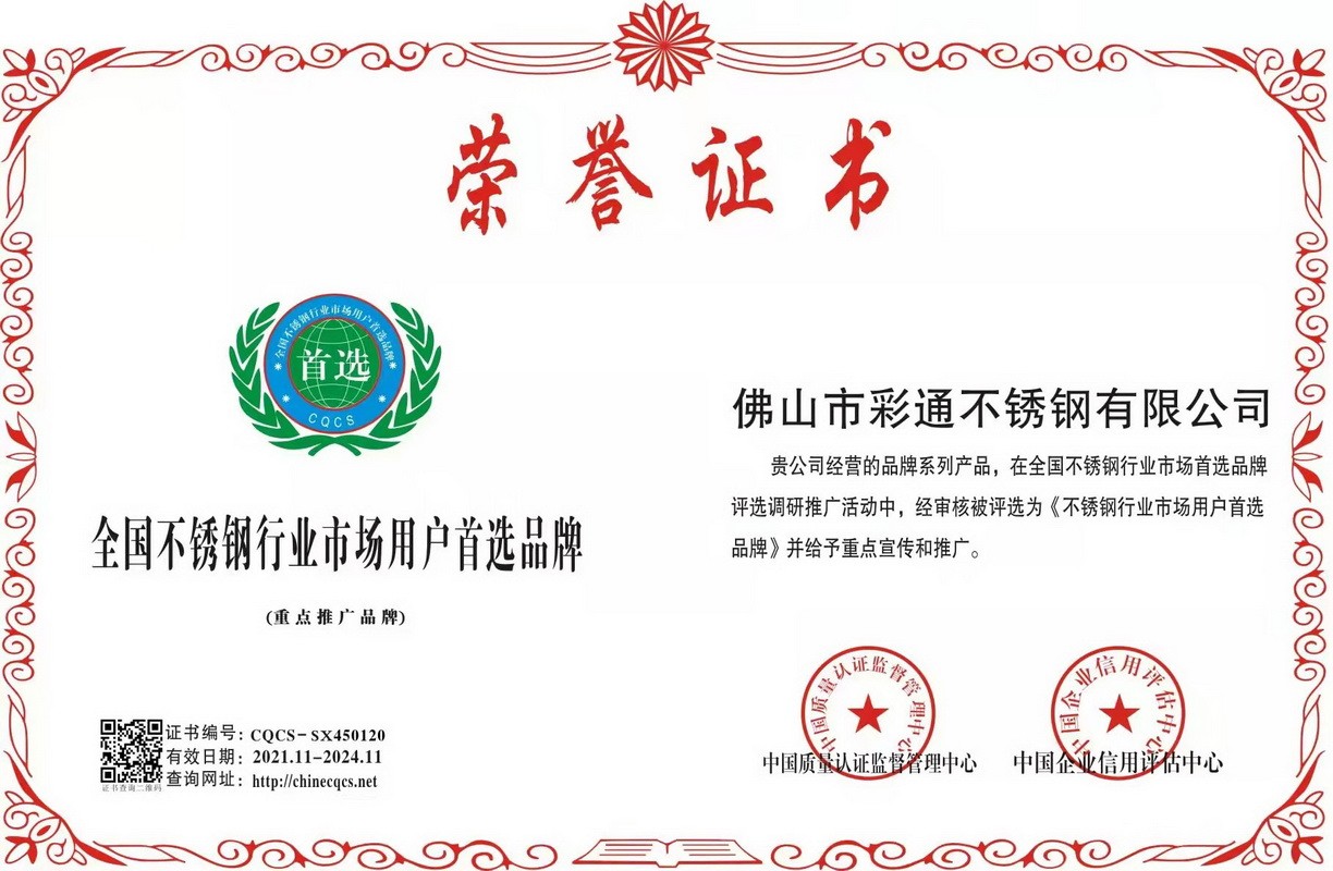 全國不銹鋼行業市場用戶首選品牌證書